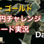 FX・CFDトレード実況 Day4 ｜庶民派トレーダーによる1万円チャレンジ