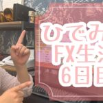 Re.ひでみのFX生活6日目【最強EA】無敗伝説継続‼@【ひでみ】最強FX自動売買システム研究所