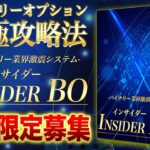 【少人数限定募集】バイナリー究極攻略法 インサイダーBO FX 募集開始!! ※定員数達成次第動画消します。