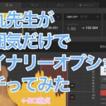 【BO・FX】FXトレーダーによる雰囲気バイナリー実況