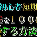 【リスク大】FX初心者が短期間で資産を100倍にする方法