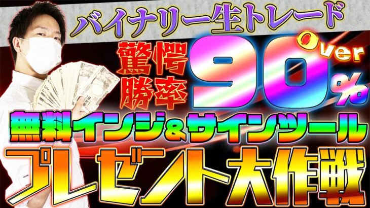 【バイナリーオプション】無料サインツールで最高勝率90％!?初心者の方は必ず受け取ってくださいね♪【インジケーター】【裁量手法】【必勝法】