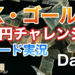 FX・ゴールド　トレード実況Day6　元手1万円チャレンジ