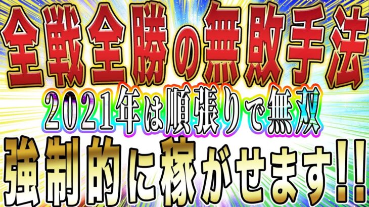 【※最高勝率100%】2021年バイナリーで稼ぐならこの手法！