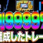 FXで月利9999%を達成したトレード