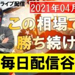 【FXライブ】これがFX必勝法だ！ノーカット取引でULTIMATEの本領発揮！？1時間で〇〇〇万円！？【2021年04月07日】