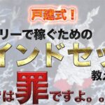 戸建式！バイナリーで稼ぐためのマインドセット教えます！欲深すぎるのはあなたにとってマイナス要素でしかないかもしれません！！