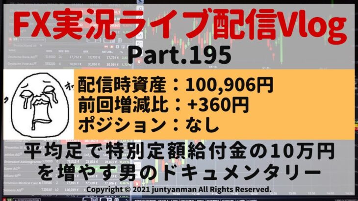 【FX実況ライブ配信Vlog】平均足で特別定額給付金の10万円を増やす男のドキュメンタリーPart.195