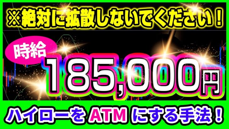 【バイナリー】軍資金は1万円でOK！直近成績35戦32勝を誇るハイローをATMにする手法！拡散厳禁【バイナリー必勝法】【バイナリー初心者】 【バイナリーオプション】