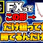 【必勝パターン】何度も言うけどFXはこの形を狙い続ければ勝てるゲームです。【トレード実況#37】