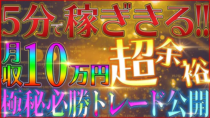 【勝率底上げ】バイナリーに慣れる為にこのトレード覚えて！全戦全勝の爆益トレードを公開！【ハイロー】【副業】