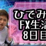 Re.ひでみのFX生活【最強EA】これなら誰でも簡単に収支あがるやん【ひでみ】最強FX自動売買システム研究所　副業　副収入