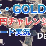 FX・GOLD　トレード実況Day6　元手1万円チャレンジ