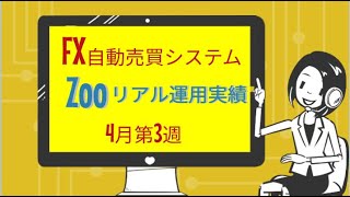 FX自動売買システムZoo4月第3週 リアル実績