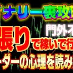 【漏洩厳禁】バイナリー裏攻略！トレーダーの心理を読み解く！