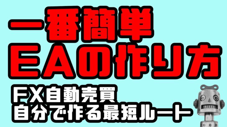 【2021】スキルがなくても、簡単にEAを作れるソフト。FX自動売買