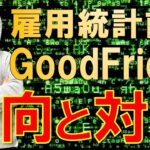 【FXライブ】※明日の雇用統計は一味違います。【徹底解説】※高値圏のドル円どうなる？2021年4月1日(木)