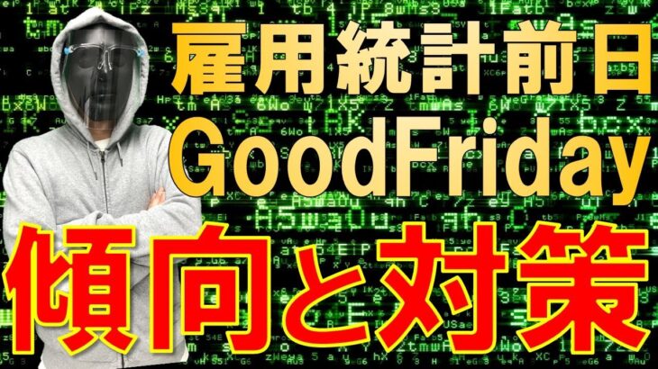 【FXライブ】※明日の雇用統計は一味違います。【徹底解説】※高値圏のドル円どうなる？2021年4月1日(木)