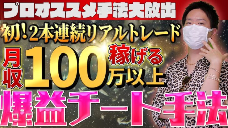 【とにかく勝てるバイナリー手法2選】プロトレーダーが解説！かなり勝てる順張り手法をリアルトレードで公開♪【裁量手法】【必勝法】