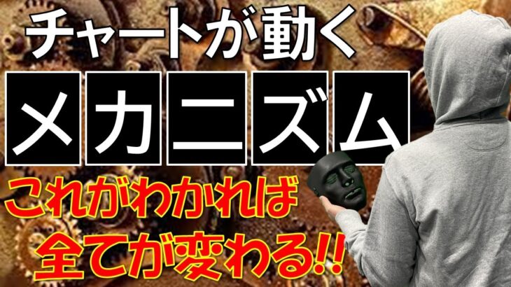 【FXライブ】※必見！これが分かれば全てが変わる？チャートが動くメカニズムを解説。※【本日限定で公開】2021年4月29日(木)