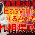 【FXライブ】※荒れ相場を攻略せよ※【考え方で全てが変わる】2021年4月21日(水)