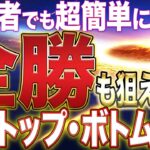 【※バイナリー初心者】が100万円稼いだシンプルトレード手法【ハイロー】【これで駄目なら諦めて】【ガーベージボトム・トップ】