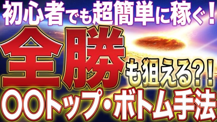 【※バイナリー初心者】が100万円稼いだシンプルトレード手法【ハイロー】【これで駄目なら諦めて】【ガーベージボトム・トップ】