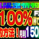 【超限定情報！】素人でもFXで結果100％勝ててしまう裏技的方法とは⁉月利150万円⁉