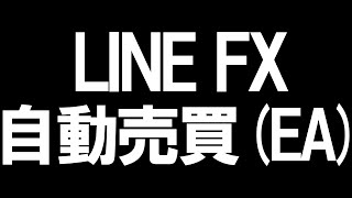 LINE FX(ラインFX)の自動売買(EA)を徹底解説