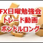 FX日曜勉強会 トレード動画 ポンドルロング