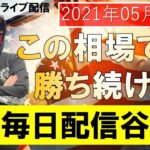 【FXライブ】これがFX必勝法だ！ノーカット取引でULTIMATEの本領発揮！【2021年05月05日】