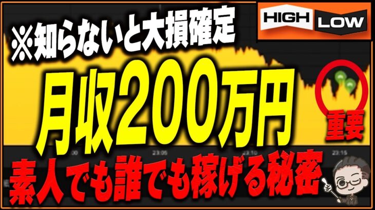 【※知らないと大損します】バイナリーで借金地獄から脱出！安定して月200万円稼ぐならこの手法！【バイナリー 初心者 必勝法】【バイナリーオプション 】【投資】【FX】