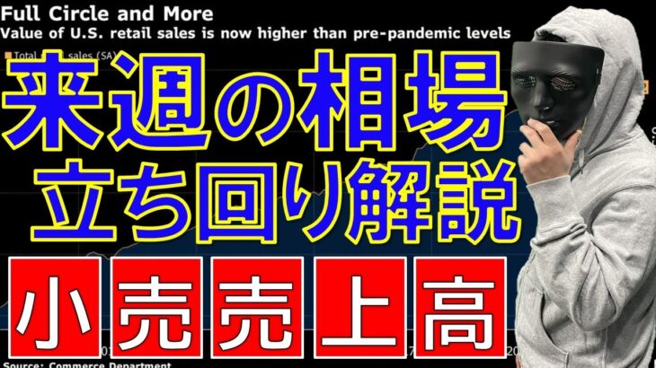 【FXライブ】※今夜は小売売上高あるよ。そして来週の相場立ち回り解説！※【初見さん大歓迎】2021年5月14日(金)