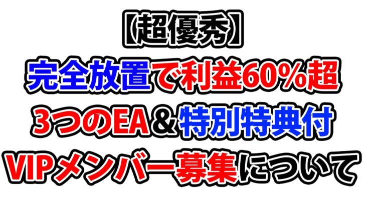 【FX】完全放置で初月利益25％！累計利益約60％のEAのVIPメンバーを募集します