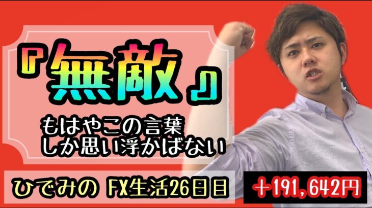 Re.ひでみのFX生活26日目【最強EA】爆益記録更新！！！利益が伸び伸び！【簡単】@【ひでみ】最強FX自動売買システム研究所