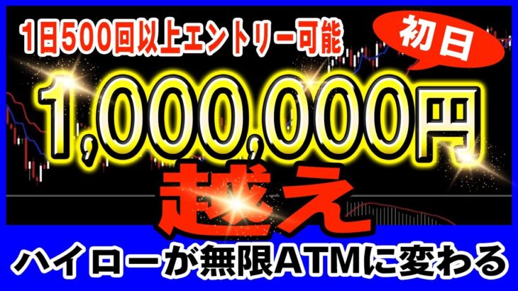 【バイナリー】初日から100万円越え！1日500回以上エントリー可能なハイローが無限ATMに変わる手法暴露します！【バイナリーオプション初心者】【バイナリーオプション必勝法】【手法】