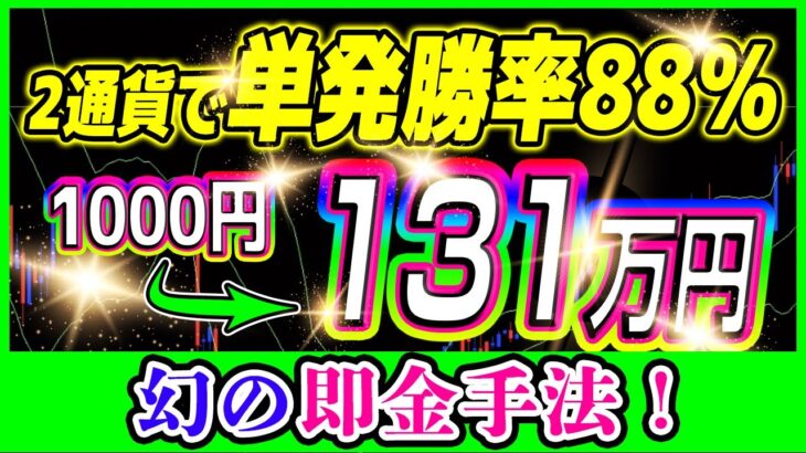 【バイナリー】軍資金は1万円でOK！2通貨で単発勝率88％を誇る即金性がエグい5分足手法を解禁！！【バイナリーオプション必勝法】【バイナリーオプション初心者】【手法】