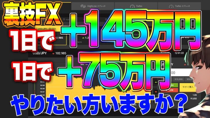 【裏技FX】1日で＋75万円1日で＋145万円やりたい方いますか？