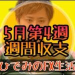 Re.ひでみのFX生活【最強EA】5月第4週週間収支報告！！【副業】副収入【資産運用】@【ひでみ】最強FX自動売買システム研究所