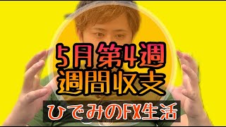 Re.ひでみのFX生活【最強EA】5月第4週週間収支報告！！【副業】副収入【資産運用】@【ひでみ】最強FX自動売買システム研究所