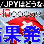 【FXライブ】※夕方に仕込んだフラン円どうなった？2日連続の爆益なるか？※【結果発表します】2021年5月5日(水)