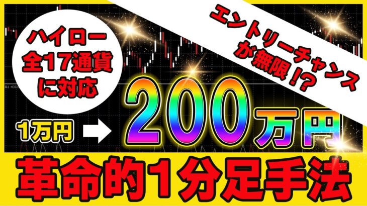 【バイナリー】軍資金1万円でスタート！たった1ヶ月で200万以上を稼ぎだした全17通貨ペアに対応している革命的1分足手法解禁【バイナリーオプション必勝法】【バイナリーオプション初心者】【手法】