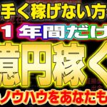 【重要情報！】普通じゃ手に入らない貴重な情報！FXで1年間で4億稼いだノウハウをそのまま再現⁉