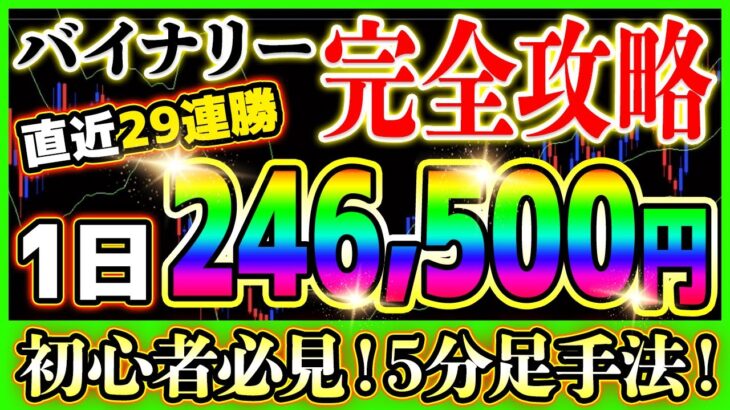 【バイナリー】直近で29連勝を記録し1日で246,500円稼げた5分足手法解禁！【バイナリーオプション必勝法】【バイナリーオプション初心者】【手法】