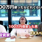 【鷺100万円借金?!】FXって本当に稼げるの？｜ギャンブルにならない必勝法