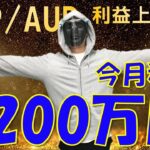 【FXライブ】※注目のGBP/AUD含み損？今月も安定の利益で乗り切るか？※【相場解説有り】2021年5月19日(水)