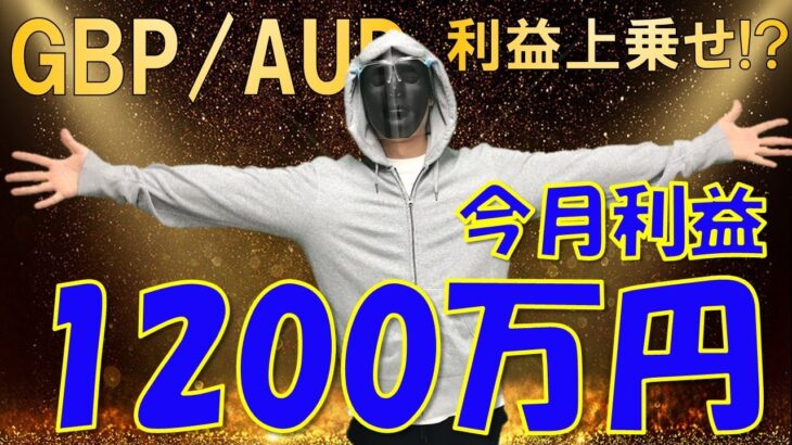 【FXライブ】※注目のGBP/AUD含み損？今月も安定の利益で乗り切るか？※【相場解説有り】2021年5月19日(水)