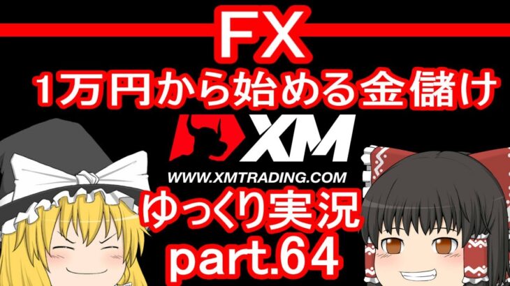 【ゆっくり実況】FX XM 1万円から始める金儲け/ゴールデンウィークに向けたトレード回【その64】