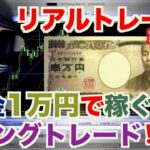 【FXリアルトレード Vol.162】今回も1万円スタート！レバレッジ888倍XMの底力！