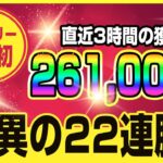 【バイナリー業界初】直近3時間で261,000円！想像を遥かに超える驚異の22連勝を記録した独自手法を本邦公開！【バイナリー必勝法】【バイナリー初心者】【バイナリーオプション】